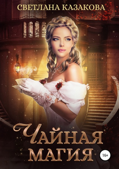 Чайная магия - Светлана Казакова Лучшие аудиокниги онлайн слушать бесплатно➝ Без остановки, полными циклами! ☆Более 100000 новых книг☆ ➝ Присоединяйтесь ✔️ audioknigi-onlain.com