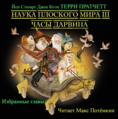 Часы Дарвина (Избранные главы) - Терри Пратчетт Лучшие аудиокниги онлайн слушать бесплатно➝ Без остановки, полными циклами! ☆Более 100000 новых книг☆ ➝ Присоединяйтесь ✔️ audioknigi-onlain.com