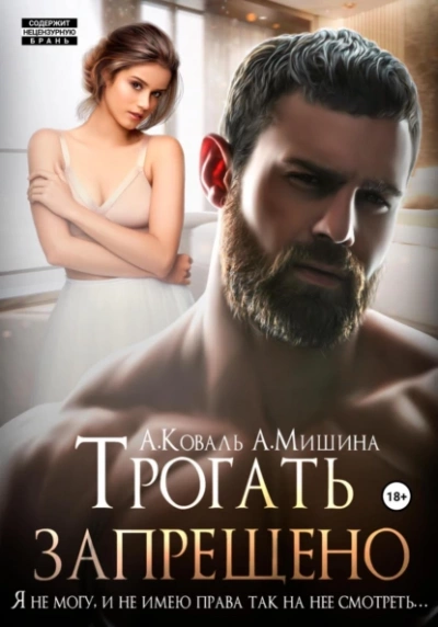 Трогать запрещено - Анна Мишина Лучшие аудиокниги онлайн слушать бесплатно➝ Без остановки, полными циклами! ☆Более 100000 новых книг☆ ➝ Присоединяйтесь ✔️ audioknigi-onlain.com