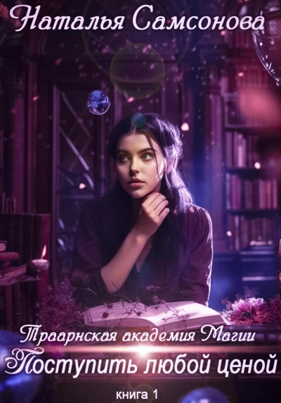 Траарнская Академия Магии. Поступить любой ценой - Наталья Самсонова Лучшие аудиокниги онлайн слушать бесплатно➝ Без остановки, полными циклами! ☆Более 100000 новых книг☆ ➝ Присоединяйтесь ✔️ audioknigi-onlain.com