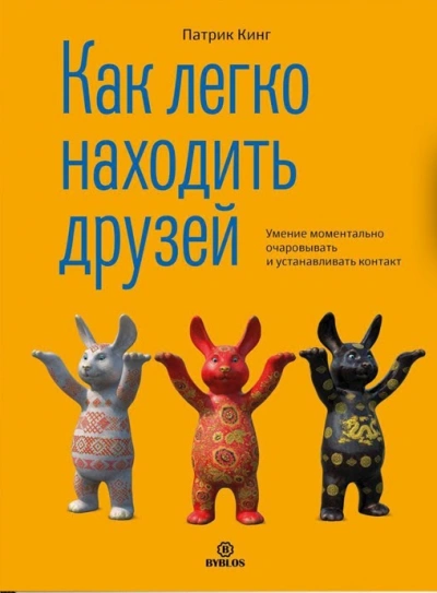 Как легко находить друзей. Умение моментально очаровывать и устанавливать контакт - Патрик Кинг Лучшие аудиокниги онлайн слушать бесплатно➝ Без остановки, полными циклами! ☆Более 100000 новых книг☆ ➝ Присоединяйтесь ✔️ audioknigi-onlain.com