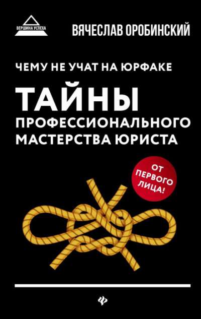 Чему не учат на юрфаке. Тайны профессионального мастерства юриста - Вячеслав Оробинский Лучшие аудиокниги онлайн слушать бесплатно➝ Без остановки, полными циклами! ☆Более 100000 новых книг☆ ➝ Присоединяйтесь ✔️ audioknigi-onlain.com