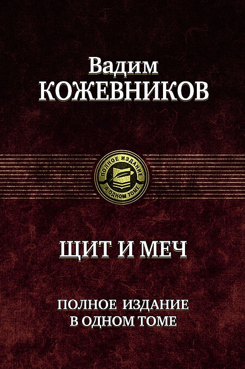 Щит и меч -  Вадим Кожевников Лучшие аудиокниги онлайн слушать бесплатно➝ Без остановки, полными циклами! ☆Более 100000 новых книг☆ ➝ Присоединяйтесь ✔️ audioknigi-onlain.com