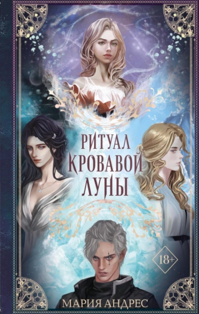 Ритуал Кровавой Луны - Мария Андрес Лучшие аудиокниги онлайн слушать бесплатно➝ Без остановки, полными циклами! ☆Более 100000 новых книг☆ ➝ Присоединяйтесь ✔️ audioknigi-onlain.com