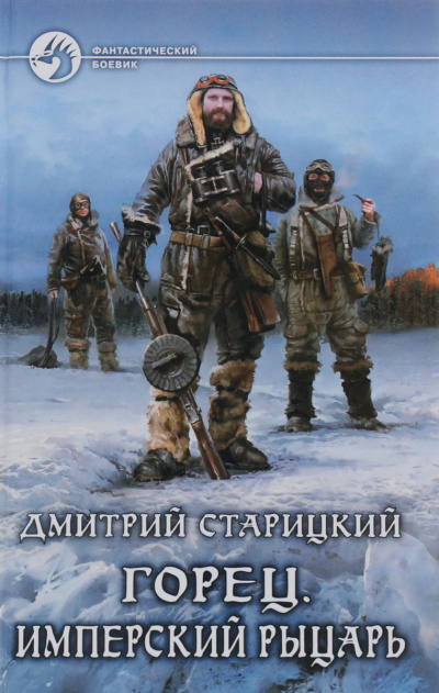 Имперский рыцарь - Дмитрий Старицкий Лучшие аудиокниги онлайн слушать бесплатно➝ Без остановки, полными циклами! ☆Более 100000 новых книг☆ ➝ Присоединяйтесь ✔️ audioknigi-onlain.com