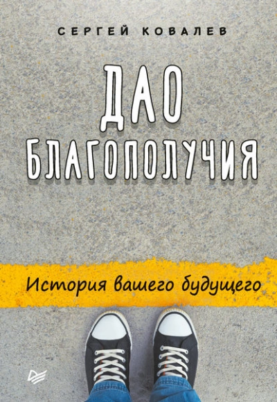 Дао благополучия. История вашего будущего - Сергей Ковалев Лучшие аудиокниги онлайн слушать бесплатно➝ Без остановки, полными циклами! ☆Более 100000 новых книг☆ ➝ Присоединяйтесь ✔️ audioknigi-onlain.com