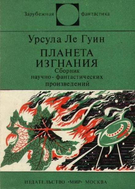 Планета изгнания - Ле Гуин Урсула Лучшие аудиокниги онлайн слушать бесплатно➝ Без остановки, полными циклами! ☆Более 100000 новых книг☆ ➝ Присоединяйтесь ✔️ audioknigi-onlain.com