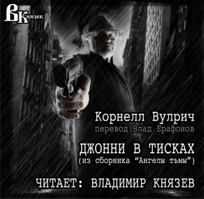 Джонни в тисках - Корнелл Вулрич Лучшие аудиокниги онлайн слушать бесплатно➝ Без остановки, полными циклами! ☆Более 100000 новых книг☆ ➝ Присоединяйтесь ✔️ audioknigi-onlain.com