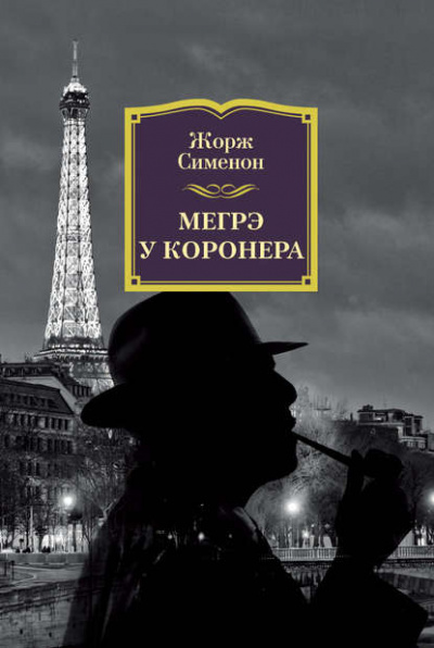 Мегрэ у коронера - Жорж Сименон Лучшие аудиокниги онлайн слушать бесплатно➝ Без остановки, полными циклами! ☆Более 100000 новых книг☆ ➝ Присоединяйтесь ✔️ audioknigi-onlain.com