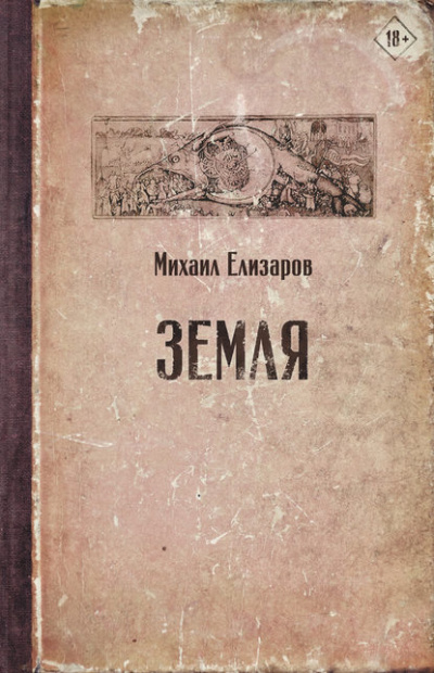 Земля (часть 1) - Михаил Елизаров Лучшие аудиокниги онлайн слушать бесплатно➝ Без остановки, полными циклами! ☆Более 100000 новых книг☆ ➝ Присоединяйтесь ✔️ audioknigi-onlain.com