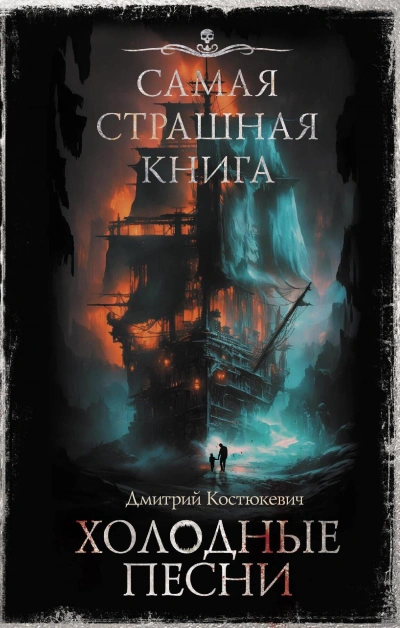 Холодные песни - Дмитрий Костюкевич Лучшие аудиокниги онлайн слушать бесплатно➝ Без остановки, полными циклами! ☆Более 100000 новых книг☆ ➝ Присоединяйтесь ✔️ audioknigi-onlain.com