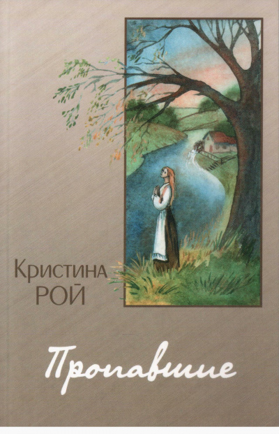 Пропавшие - Кристина Рой Лучшие аудиокниги онлайн слушать бесплатно➝ Без остановки, полными циклами! ☆Более 100000 новых книг☆ ➝ Присоединяйтесь ✔️ audioknigi-onlain.com