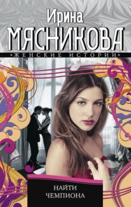 Найти Чемпиона - Ирина Мясникова Лучшие аудиокниги онлайн слушать бесплатно➝ Без остановки, полными циклами! ☆Более 100000 новых книг☆ ➝ Присоединяйтесь ✔️ audioknigi-onlain.com
