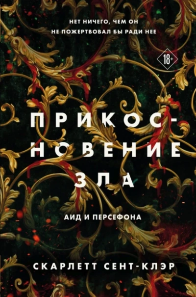 Прикосновение зла - Скарлетт Сент-Клэр Лучшие аудиокниги онлайн слушать бесплатно➝ Без остановки, полными циклами! ☆Более 100000 новых книг☆ ➝ Присоединяйтесь ✔️ audioknigi-onlain.com