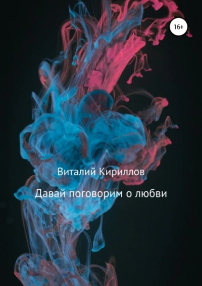 Давай поговорим о любви. Сборник рассказов - Виталий Александрович Кириллов Лучшие аудиокниги онлайн слушать бесплатно➝ Без остановки, полными циклами! ☆Более 100000 новых книг☆ ➝ Присоединяйтесь ✔️ audioknigi-onlain.com