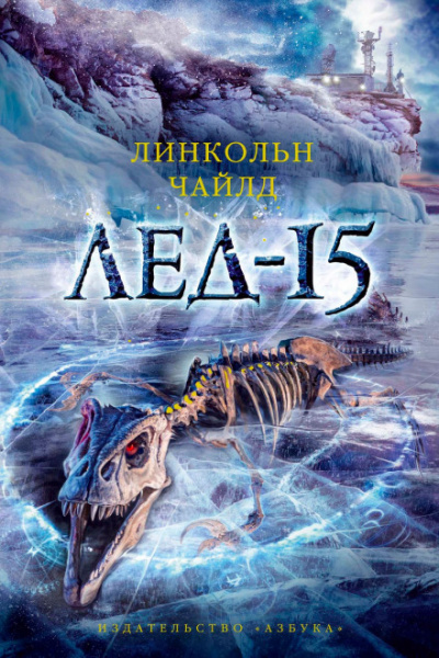 Лёд-15 - Линкольн Чайлд Лучшие аудиокниги онлайн слушать бесплатно➝ Без остановки, полными циклами! ☆Более 100000 новых книг☆ ➝ Присоединяйтесь ✔️ audioknigi-onlain.com