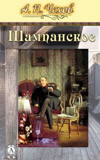 Шампанское - Антон Чехов Лучшие аудиокниги онлайн слушать бесплатно➝ Без остановки, полными циклами! ☆Более 100000 новых книг☆ ➝ Присоединяйтесь ✔️ audioknigi-onlain.com