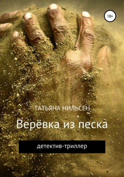 Верёвка из песка - Татьяна Нильсен Лучшие аудиокниги онлайн слушать бесплатно➝ Без остановки, полными циклами! ☆Более 100000 новых книг☆ ➝ Присоединяйтесь ✔️ audioknigi-onlain.com