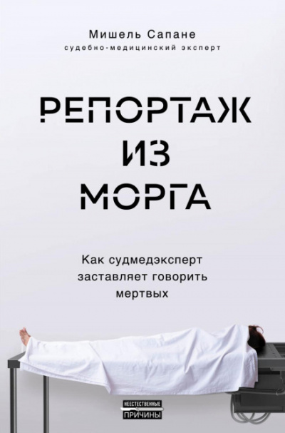 Репортаж из морга. Как судмедэксперт заставляет говорить мертвых - Мишель Сапане Лучшие аудиокниги онлайн слушать бесплатно➝ Без остановки, полными циклами! ☆Более 100000 новых книг☆ ➝ Присоединяйтесь ✔️ audioknigi-onlain.com