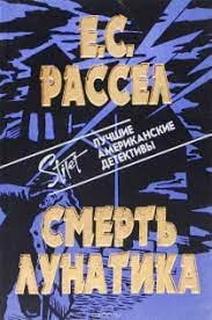 Смерть лунатика - Энид Рассел Лучшие аудиокниги онлайн слушать бесплатно➝ Без остановки, полными циклами! ☆Более 100000 новых книг☆ ➝ Присоединяйтесь ✔️ audioknigi-onlain.com