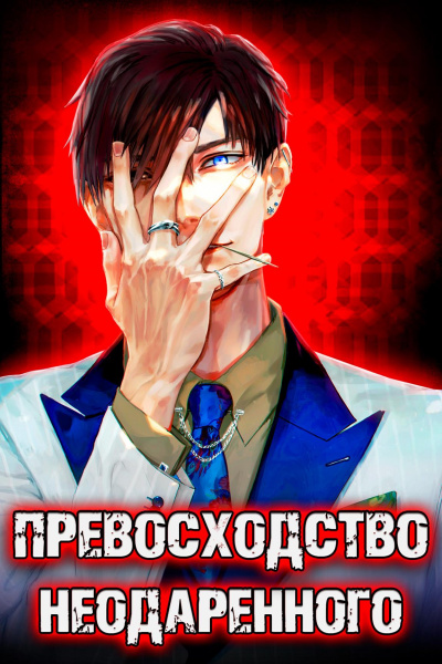 Превосходство Неодаренного. Том 1 - Дмитрий Ра Лучшие аудиокниги онлайн слушать бесплатно➝ Без остановки, полными циклами! ☆Более 100000 новых книг☆ ➝ Присоединяйтесь ✔️ audioknigi-onlain.com