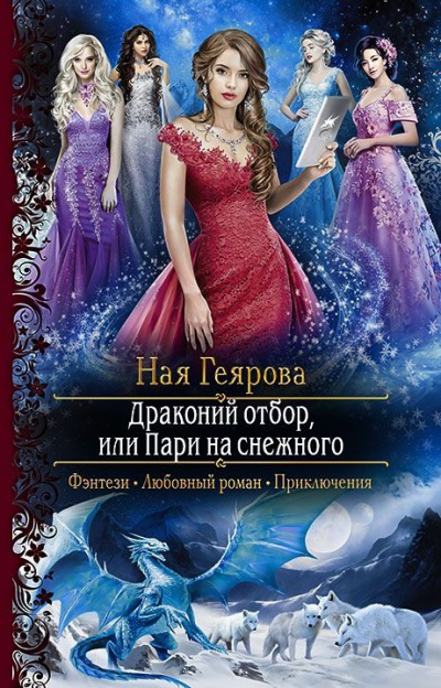 Драконий отбор, или Пари на снежного - Ная Геярова Лучшие аудиокниги онлайн слушать бесплатно➝ Без остановки, полными циклами! ☆Более 100000 новых книг☆ ➝ Присоединяйтесь ✔️ audioknigi-onlain.com