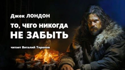 То, чего никогда не забыть - Джек Лондон Лучшие аудиокниги онлайн слушать бесплатно➝ Без остановки, полными циклами! ☆Более 100000 новых книг☆ ➝ Присоединяйтесь ✔️ audioknigi-onlain.com