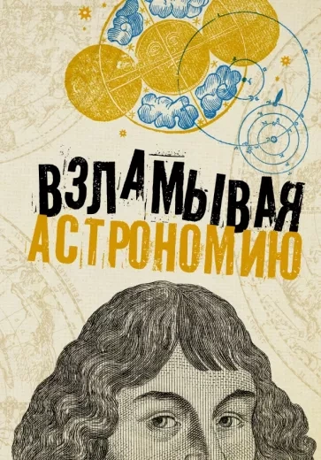 Взламывая астрономию - Абрамова Оксана Лучшие аудиокниги онлайн слушать бесплатно➝ Без остановки, полными циклами! ☆Более 100000 новых книг☆ ➝ Присоединяйтесь ✔️ audioknigi-onlain.com
