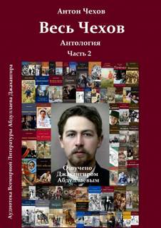 Весь Чехов 2 - Антон Чехов Лучшие аудиокниги онлайн слушать бесплатно➝ Без остановки, полными циклами! ☆Более 100000 новых книг☆ ➝ Присоединяйтесь ✔️ audioknigi-onlain.com