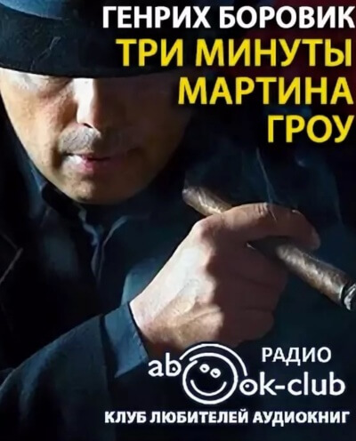 Три минуты Мартина Гроу - Генрих Боровик Лучшие аудиокниги онлайн слушать бесплатно➝ Без остановки, полными циклами! ☆Более 100000 новых книг☆ ➝ Присоединяйтесь ✔️ audioknigi-onlain.com