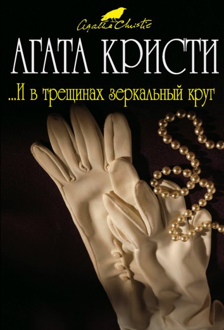 И в трещинах зеркальный круг - Агата Кристи Лучшие аудиокниги онлайн слушать бесплатно➝ Без остановки, полными циклами! ☆Более 100000 новых книг☆ ➝ Присоединяйтесь ✔️ audioknigi-onlain.com