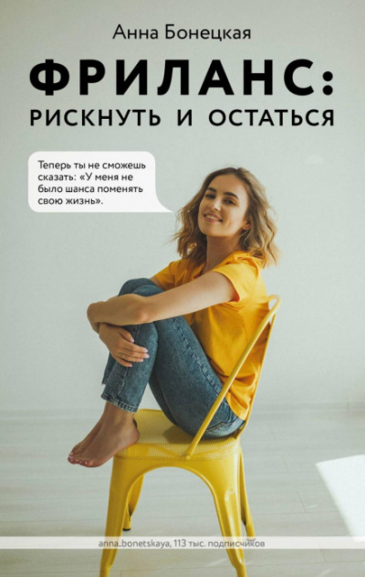 Фриланс: рискнуть и остаться - Анна Бонецкая Лучшие аудиокниги онлайн слушать бесплатно➝ Без остановки, полными циклами! ☆Более 100000 новых книг☆ ➝ Присоединяйтесь ✔️ audioknigi-onlain.com