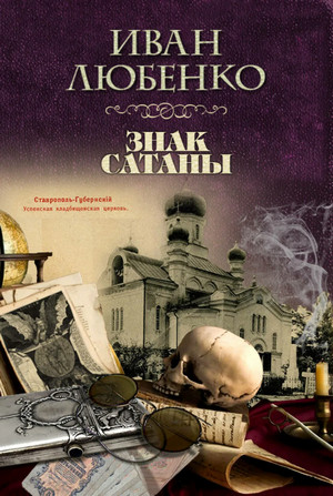 Клим Ардашев. Знак сатаны - Иван Любенко Лучшие аудиокниги онлайн слушать бесплатно➝ Без остановки, полными циклами! ☆Более 100000 новых книг☆ ➝ Присоединяйтесь ✔️ audioknigi-onlain.com