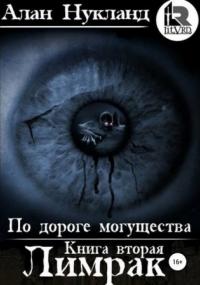 По дороге могущества. Лимрак - Алан Нукланд (книга 2) Лучшие аудиокниги онлайн слушать бесплатно➝ Без остановки, полными циклами! ☆Более 100000 новых книг☆ ➝ Присоединяйтесь ✔️ audioknigi-onlain.com