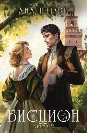 Бисцион. Книга 2 - Ана Шерри Лучшие аудиокниги онлайн слушать бесплатно➝ Без остановки, полными циклами! ☆Более 100000 новых книг☆ ➝ Присоединяйтесь ✔️ audioknigi-onlain.com