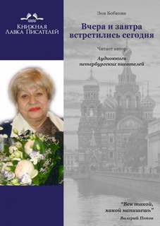 Вчера и завтра встретились сегодня - Зоя Бобкова Лучшие аудиокниги онлайн слушать бесплатно➝ Без остановки, полными циклами! ☆Более 100000 новых книг☆ ➝ Присоединяйтесь ✔️ audioknigi-onlain.com