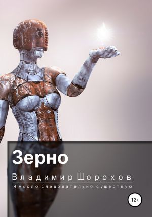 Зерно - Владимир Шорохов Лучшие аудиокниги онлайн слушать бесплатно➝ Без остановки, полными циклами! ☆Более 100000 новых книг☆ ➝ Присоединяйтесь ✔️ audioknigi-onlain.com