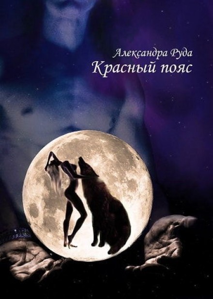 Красный пояс - Александра Руда Лучшие аудиокниги онлайн слушать бесплатно➝ Без остановки, полными циклами! ☆Более 100000 новых книг☆ ➝ Присоединяйтесь ✔️ audioknigi-onlain.com