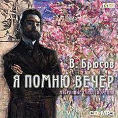 Я помню вечер... - Валерий Брюсов Лучшие аудиокниги онлайн слушать бесплатно➝ Без остановки, полными циклами! ☆Более 100000 новых книг☆ ➝ Присоединяйтесь ✔️ audioknigi-onlain.com