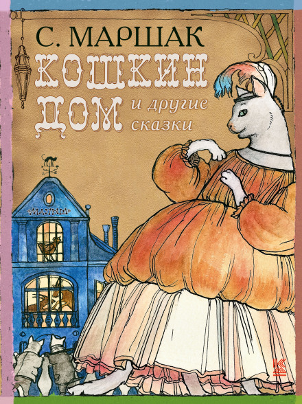 Кошкин Дом, Теремок - Самуил Маршак Лучшие аудиокниги онлайн слушать бесплатно➝ Без остановки, полными циклами! ☆Более 100000 новых книг☆ ➝ Присоединяйтесь ✔️ audioknigi-onlain.com