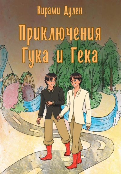 Приключения Гука и Гека - Кирами Дулен Лучшие аудиокниги онлайн слушать бесплатно➝ Без остановки, полными циклами! ☆Более 100000 новых книг☆ ➝ Присоединяйтесь ✔️ audioknigi-onlain.com