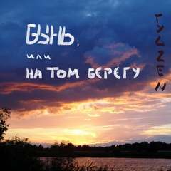 Бынь, или На том берегу - Zen Гуд Лучшие аудиокниги онлайн слушать бесплатно➝ Без остановки, полными циклами! ☆Более 100000 новых книг☆ ➝ Присоединяйтесь ✔️ audioknigi-onlain.com