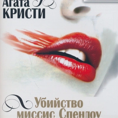 Убийство миссис Спенлоу - Агата Кристи Лучшие аудиокниги онлайн слушать бесплатно➝ Без остановки, полными циклами! ☆Более 100000 новых книг☆ ➝ Присоединяйтесь ✔️ audioknigi-onlain.com