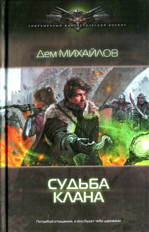 Судьба Клана - Дем Михайлов Лучшие аудиокниги онлайн слушать бесплатно➝ Без остановки, полными циклами! ☆Более 100000 новых книг☆ ➝ Присоединяйтесь ✔️ audioknigi-onlain.com