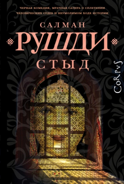 Стыд - Салман Рушди Лучшие аудиокниги онлайн слушать бесплатно➝ Без остановки, полными циклами! ☆Более 100000 новых книг☆ ➝ Присоединяйтесь ✔️ audioknigi-onlain.com