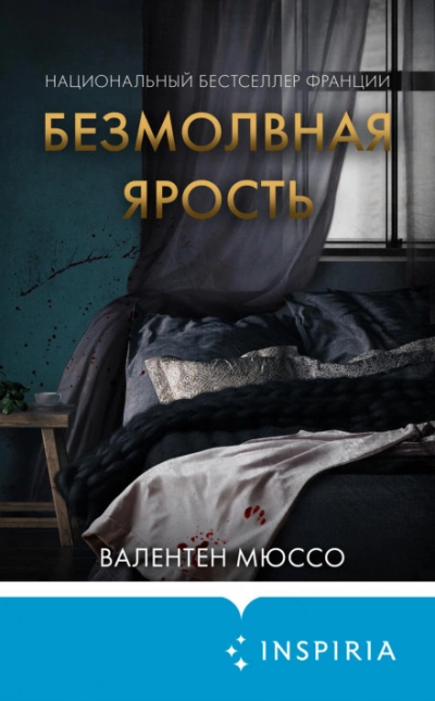 Безмолвная ярость - Валентен Мюссо Лучшие аудиокниги онлайн слушать бесплатно➝ Без остановки, полными циклами! ☆Более 100000 новых книг☆ ➝ Присоединяйтесь ✔️ audioknigi-onlain.com