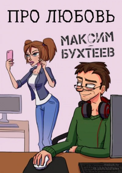 Про любовь - Максим Бухтеев Лучшие аудиокниги онлайн слушать бесплатно➝ Без остановки, полными циклами! ☆Более 100000 новых книг☆ ➝ Присоединяйтесь ✔️ audioknigi-onlain.com