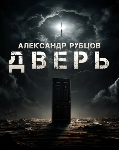 Дверь - Александр Рубцов Лучшие аудиокниги онлайн слушать бесплатно➝ Без остановки, полными циклами! ☆Более 100000 новых книг☆ ➝ Присоединяйтесь ✔️ audioknigi-onlain.com