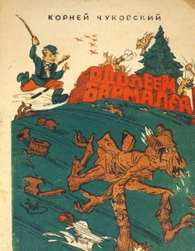 Одолеем Бармалея! - Корней Чуковский Лучшие аудиокниги онлайн слушать бесплатно➝ Без остановки, полными циклами! ☆Более 100000 новых книг☆ ➝ Присоединяйтесь ✔️ audioknigi-onlain.com