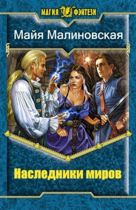 Наследники миров - Майя Малиновская Лучшие аудиокниги онлайн слушать бесплатно➝ Без остановки, полными циклами! ☆Более 100000 новых книг☆ ➝ Присоединяйтесь ✔️ audioknigi-onlain.com